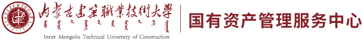 国有资产管理服务中心